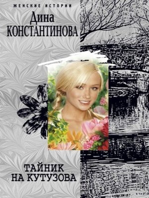 cover image of Тайник на Кутузова (сборник)